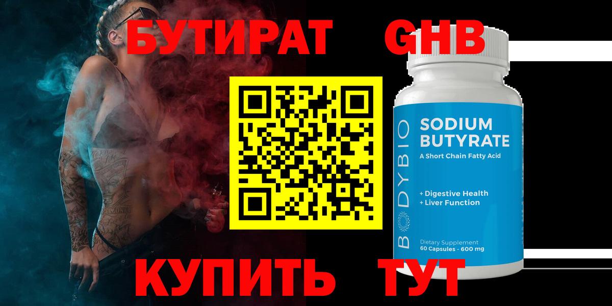 Бутират Butirat  БУТИРАТ  Вятские Поляны 