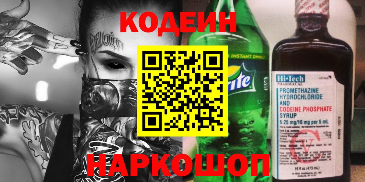 Кодеин Purple Drank Вятские Поляны
