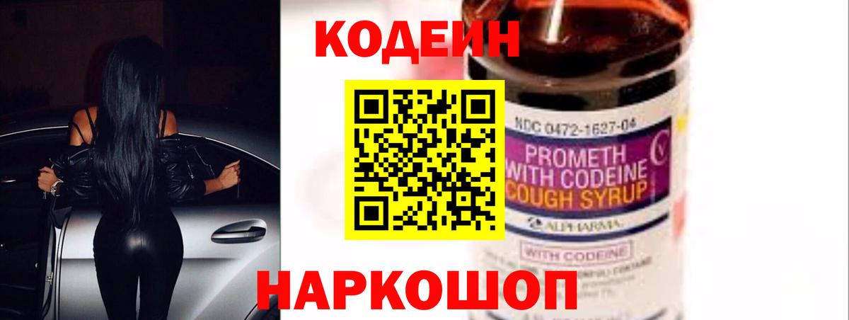 Codein напиток Lean (лин) Вятские Поляны